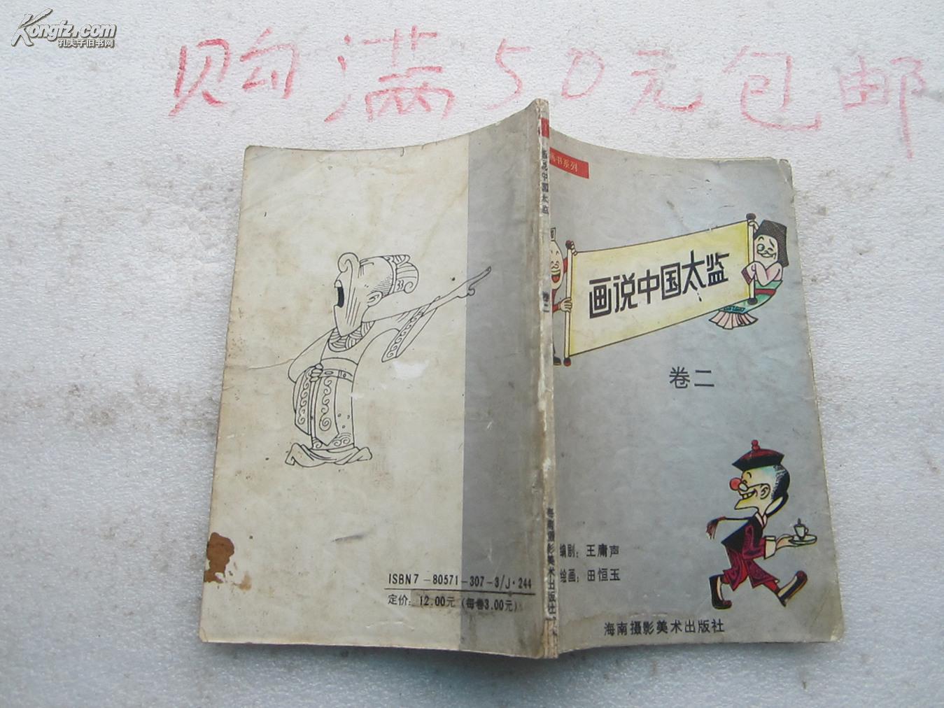 中国著名漫画家王庸声编,田恒玉绘画《画说中国太监》卷二,绝对
