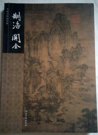 荆浩关仝画集