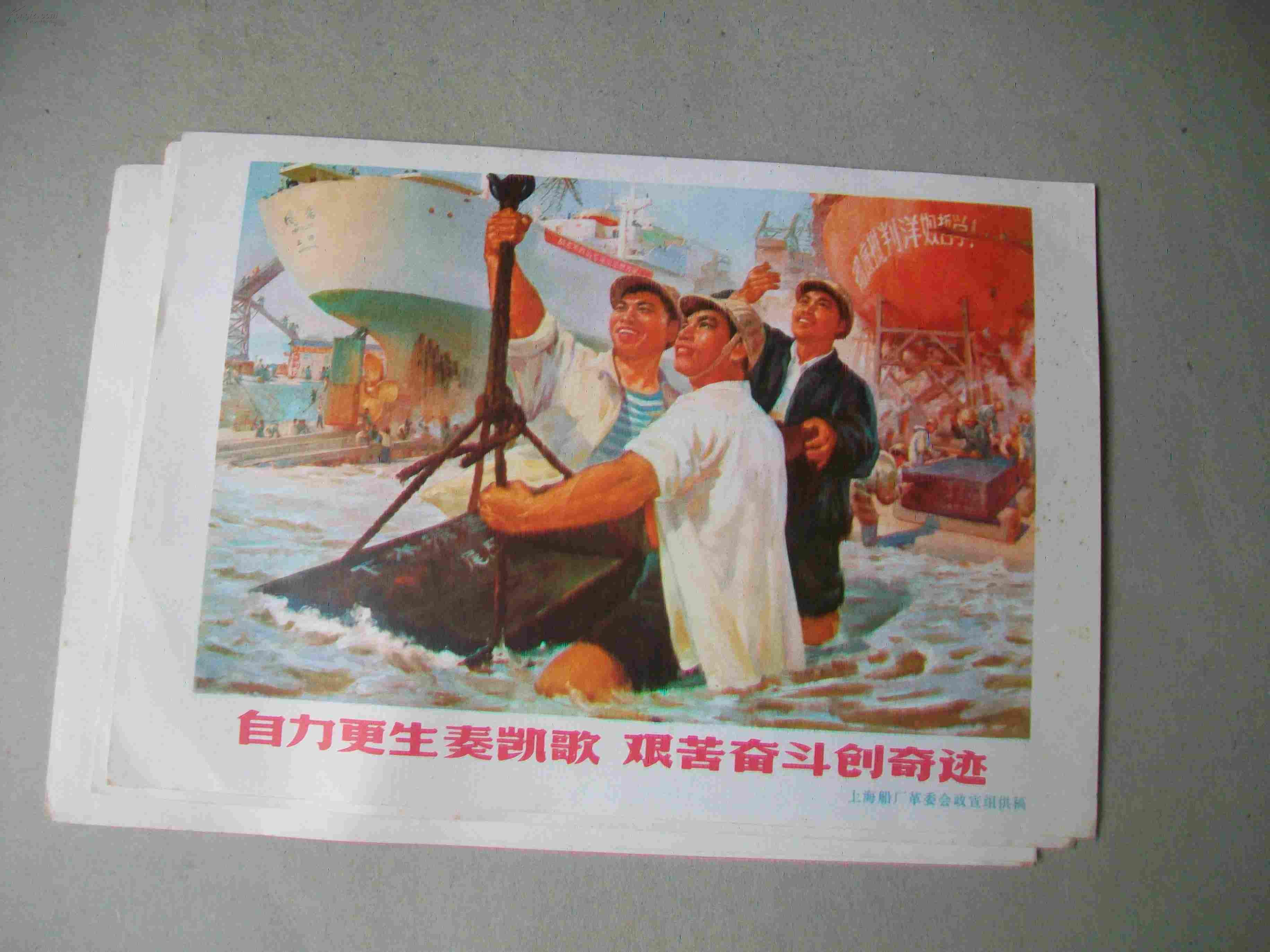32开文革宣传画---自力更生奏凯歌