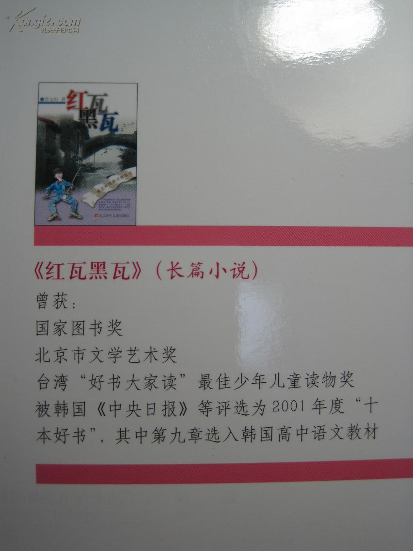 《曹文轩纯美小说:红瓦黑瓦》2江苏少年儿童出版社,005年一版一印