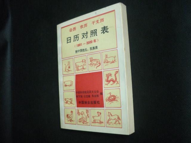 公历农历干支历日历对照表(1881年-2000年)(89年1版90年3印,实物)图片
