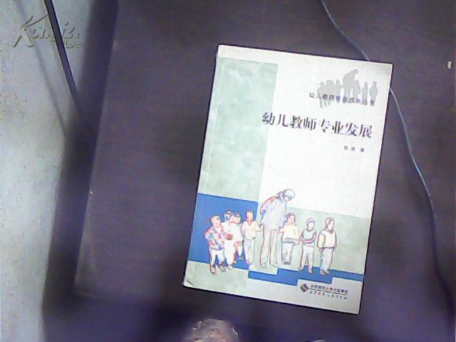 幼儿教师专业发展