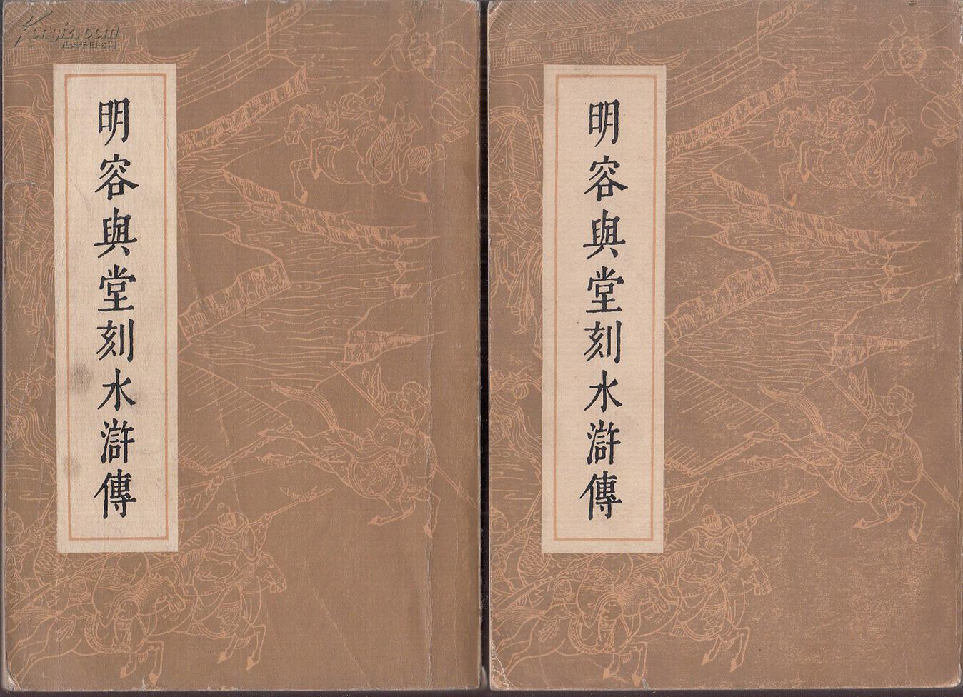 明容与堂刻水浒传 第一,四册