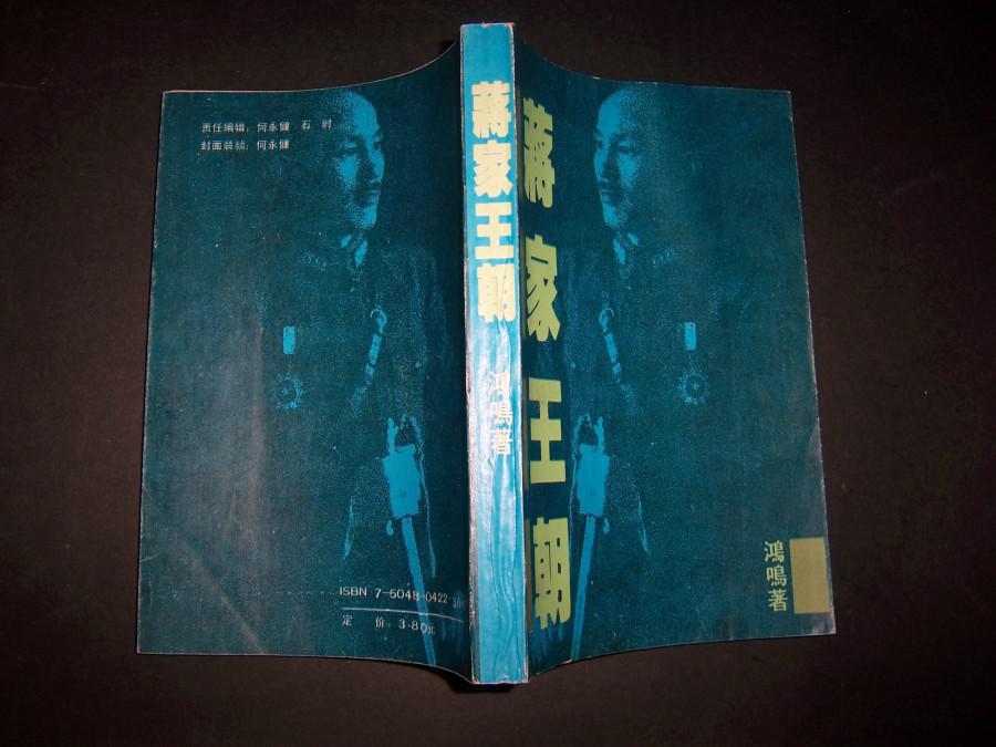 【图】1408鸿鸣著,【蒋家王朝】(私人藏书9品