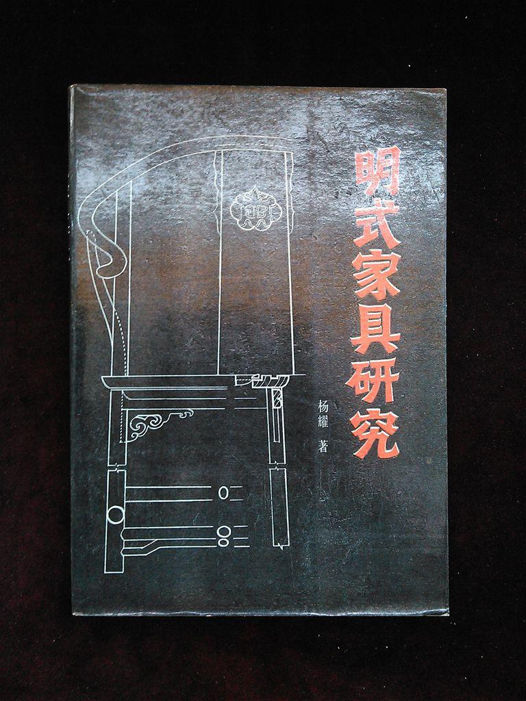 杨耀《福美家具研究》86年初版初印安吉县家具厂明式图片
