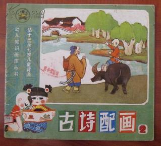 儿童益智类彩色连环画 : 古诗配画