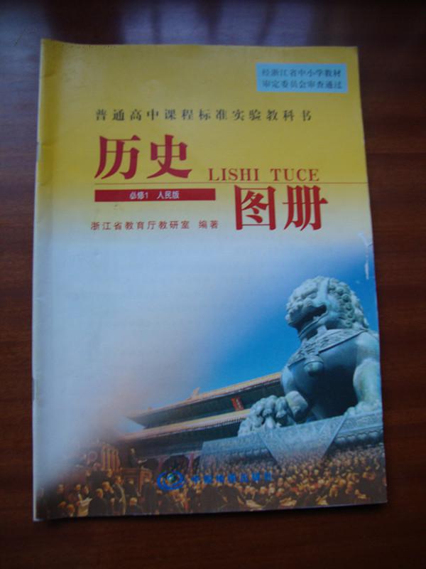 【历史教材】 (普通高中课程标准实验教科书) 历史图册(必修1,2 ,3