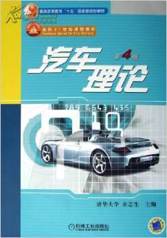 汽车理论 第四版 余志生主编