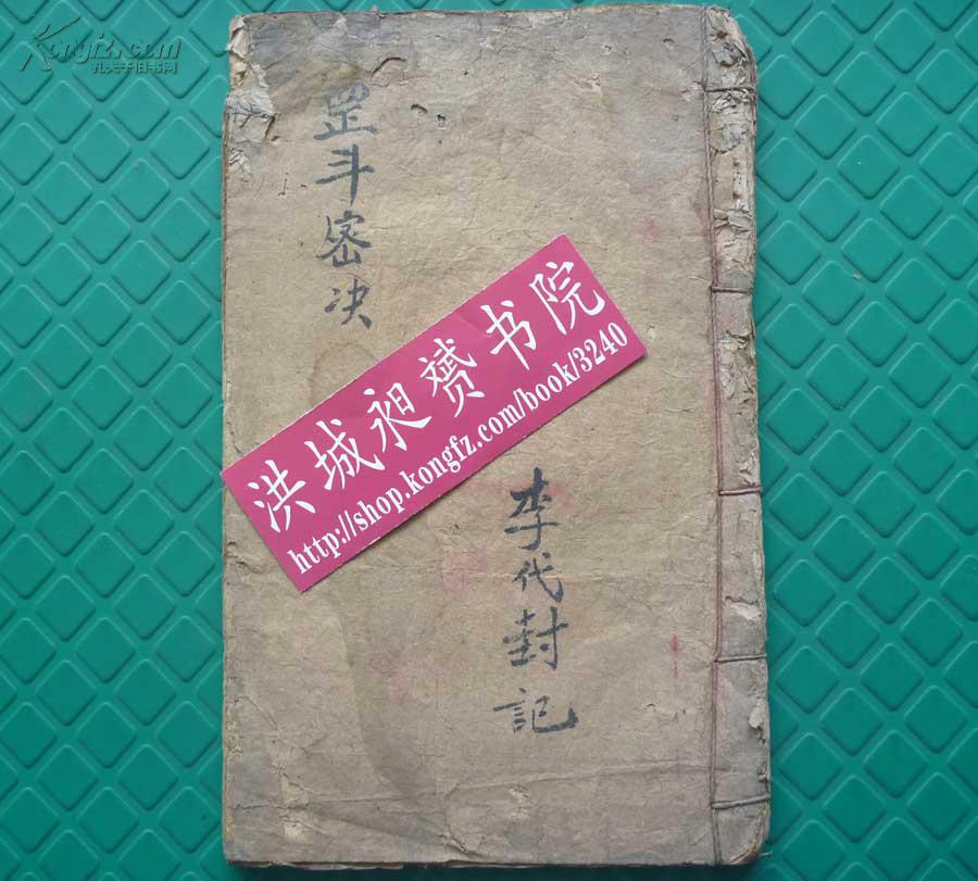 稀奇的清代道家法术(罡步斗术*掐诀术)密写本*阴功修炼秘笈图说*