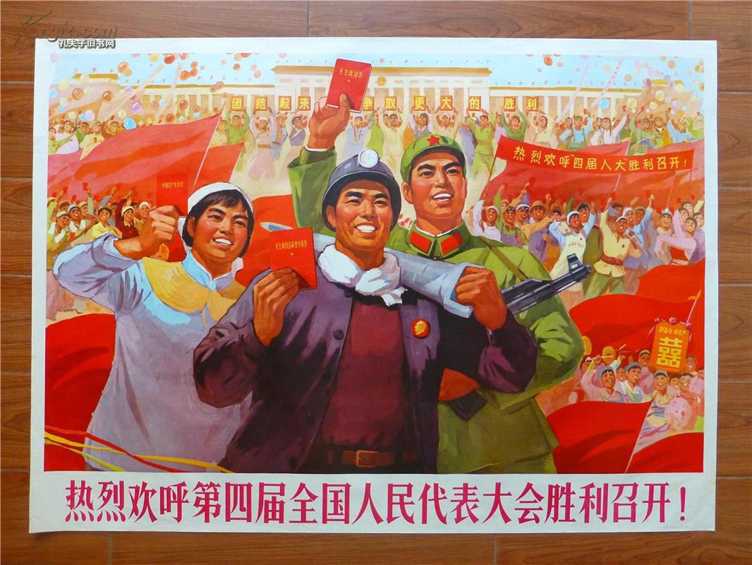 文革宣传画:热烈欢呼第四届全国人民代表大会胜利召开