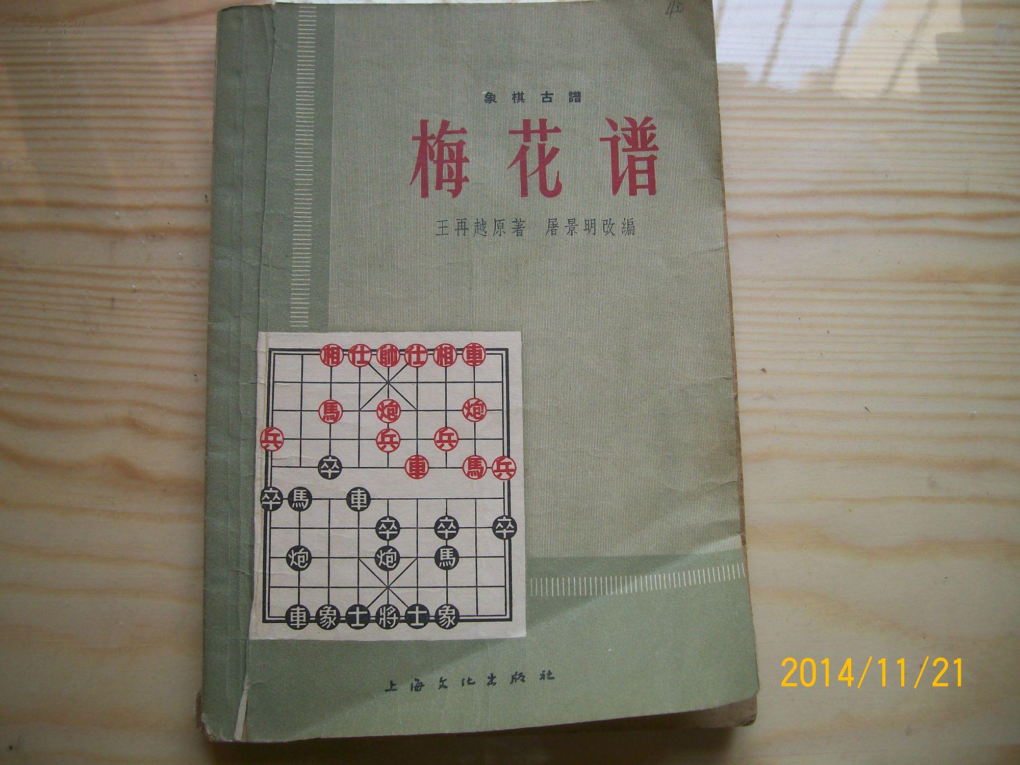 象棋古谱-----梅花谱