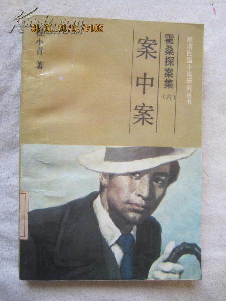 霍桑探案集(六)案中案(晚清民国研究小说丛书)
