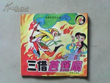 孙悟空系列丛书(三借芭蕉扇、智降狮猁王、子