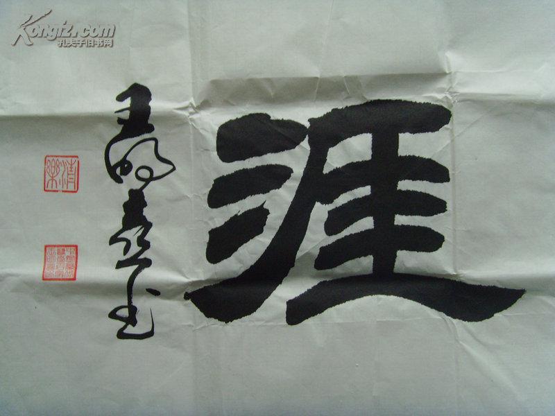 王明喜:书法:学海无涯(中国民族文艺家联全会终身名誉主席;中国榜书