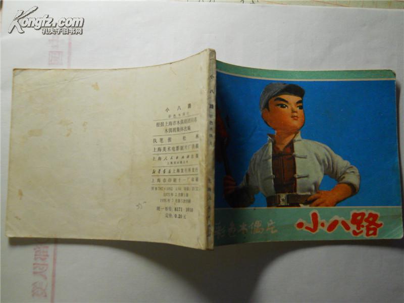 彩色木偶片 小八路_上海美术电影供稿_孔夫子旧书网