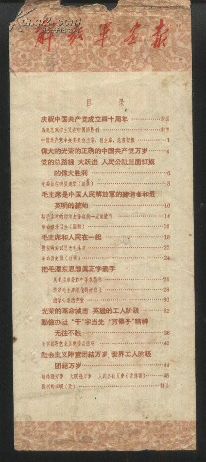 老书签:解放军画报目录《庆祝中国共产党成立四十周年