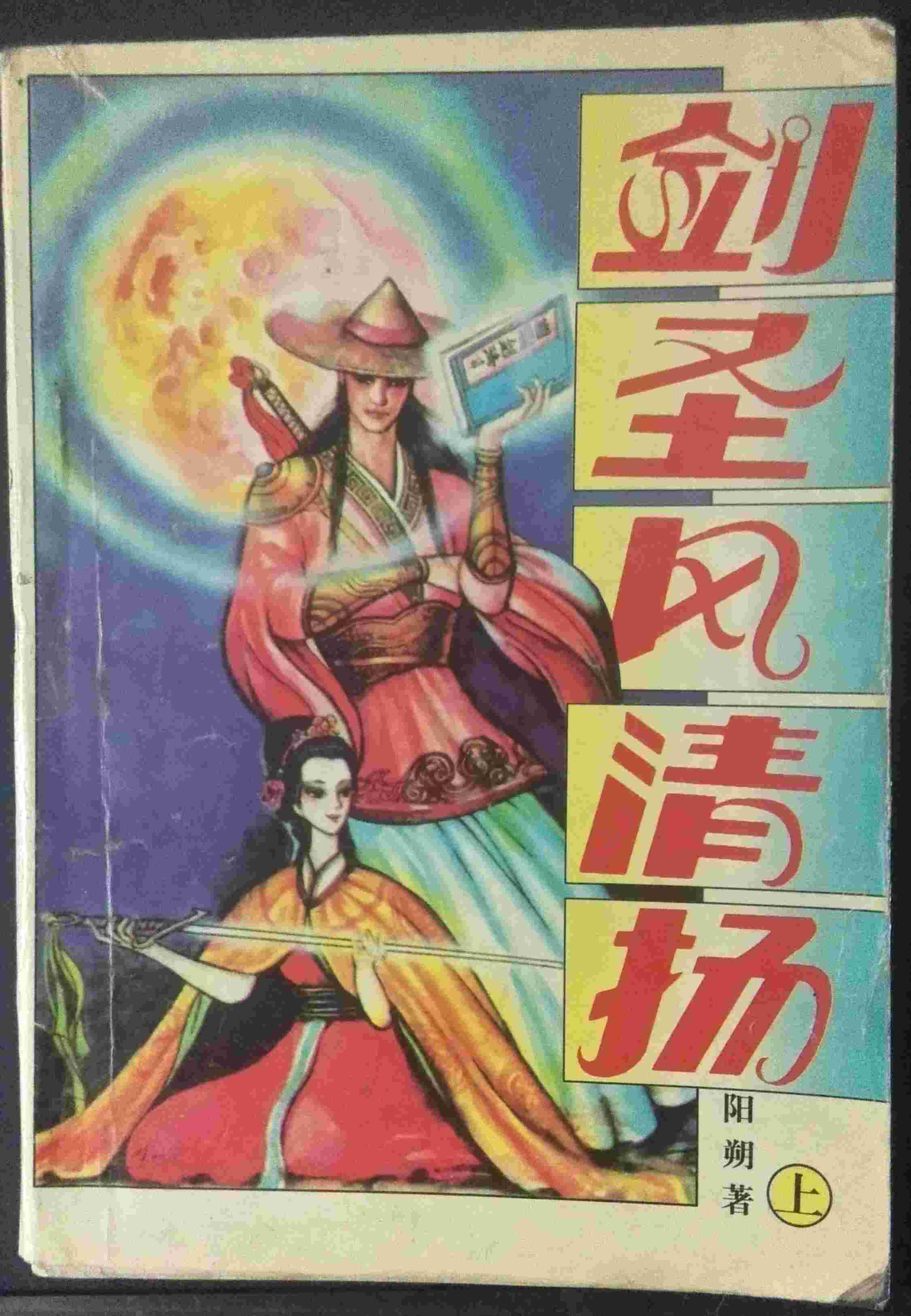 剑圣风清扬上