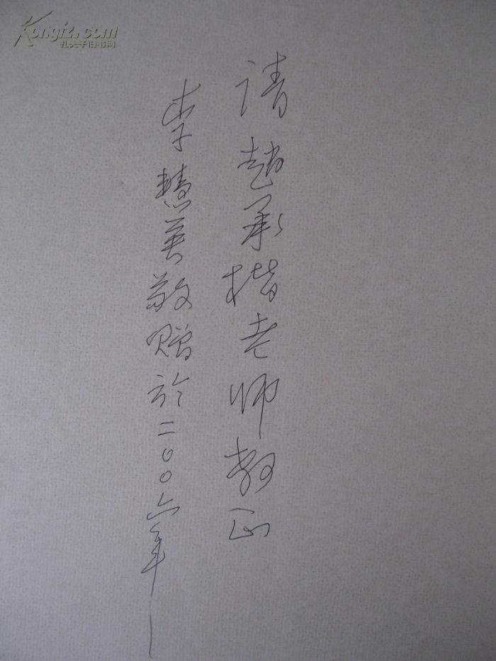 精装大8开 大厚册 山西书协副主席 晋城书协主席《李慧英书法集》签名