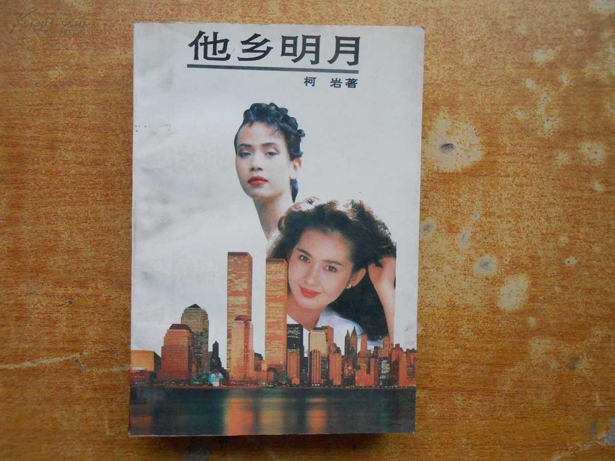 他乡明月