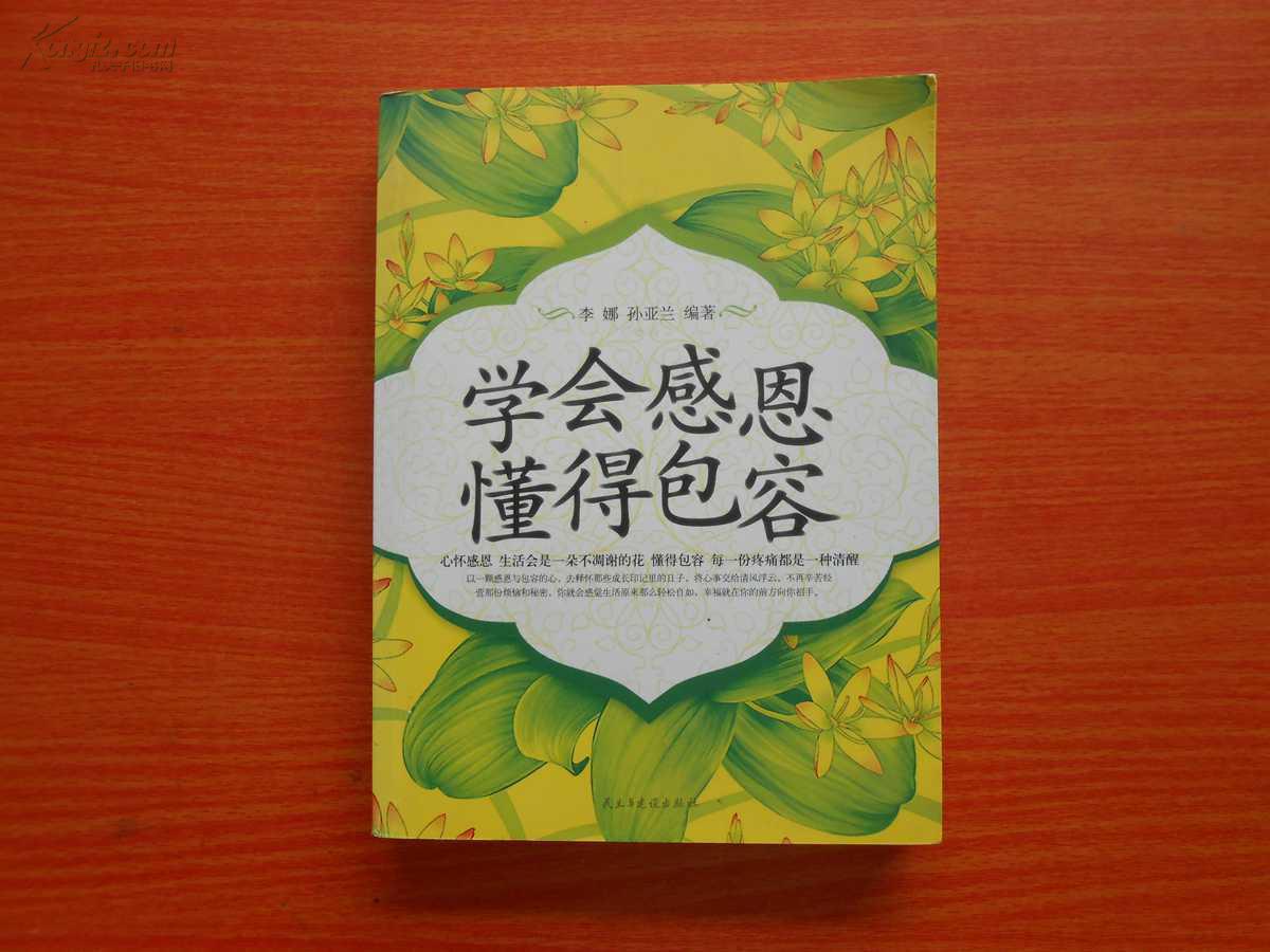 学会感恩 懂得包容
