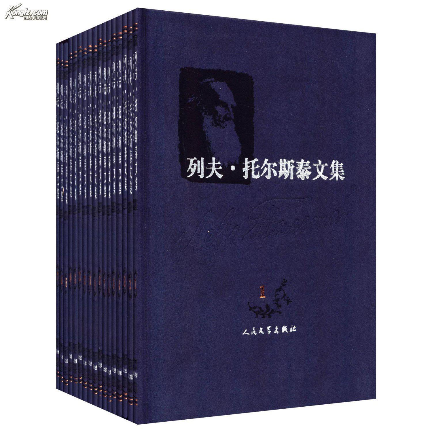 《列夫·托尔斯泰文集(全17卷/硬精装本/,〔俄罗斯〕托尔斯泰著,周扬