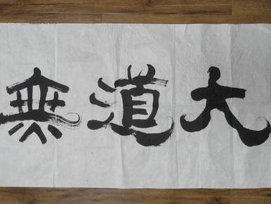 林广浚榜书书法"大道无为"一件 (送给武汉大学教授 中国易经研究会