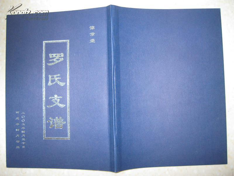 江苏省射阳,盐城罗氏家谱.