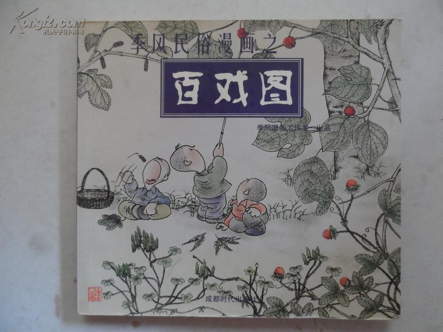 季风民俗漫画:百戏图(图1)