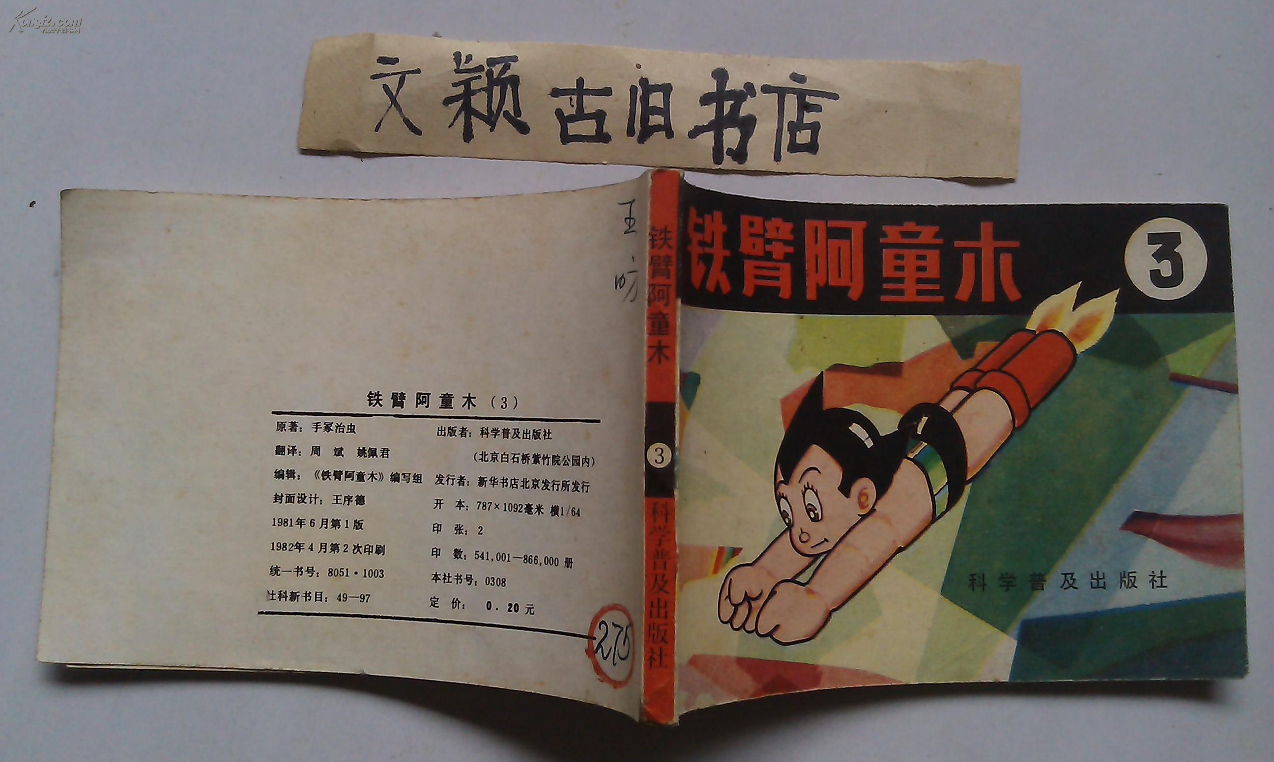 连环画:铁臂阿童木(1,2,3,4集4册合售)81年1版2印
