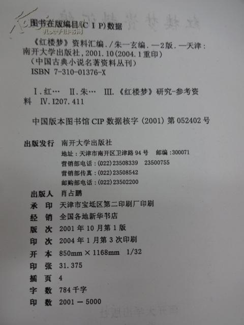 红楼梦资料汇编【中国古典小说名著资料丛刊 第七册】