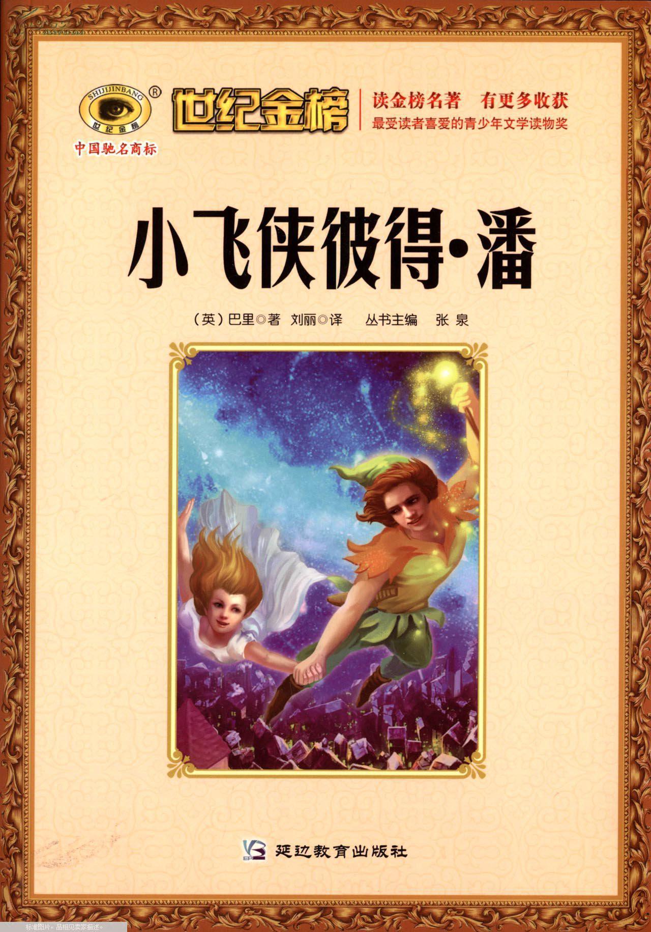 世纪金榜:小飞侠彼得·潘