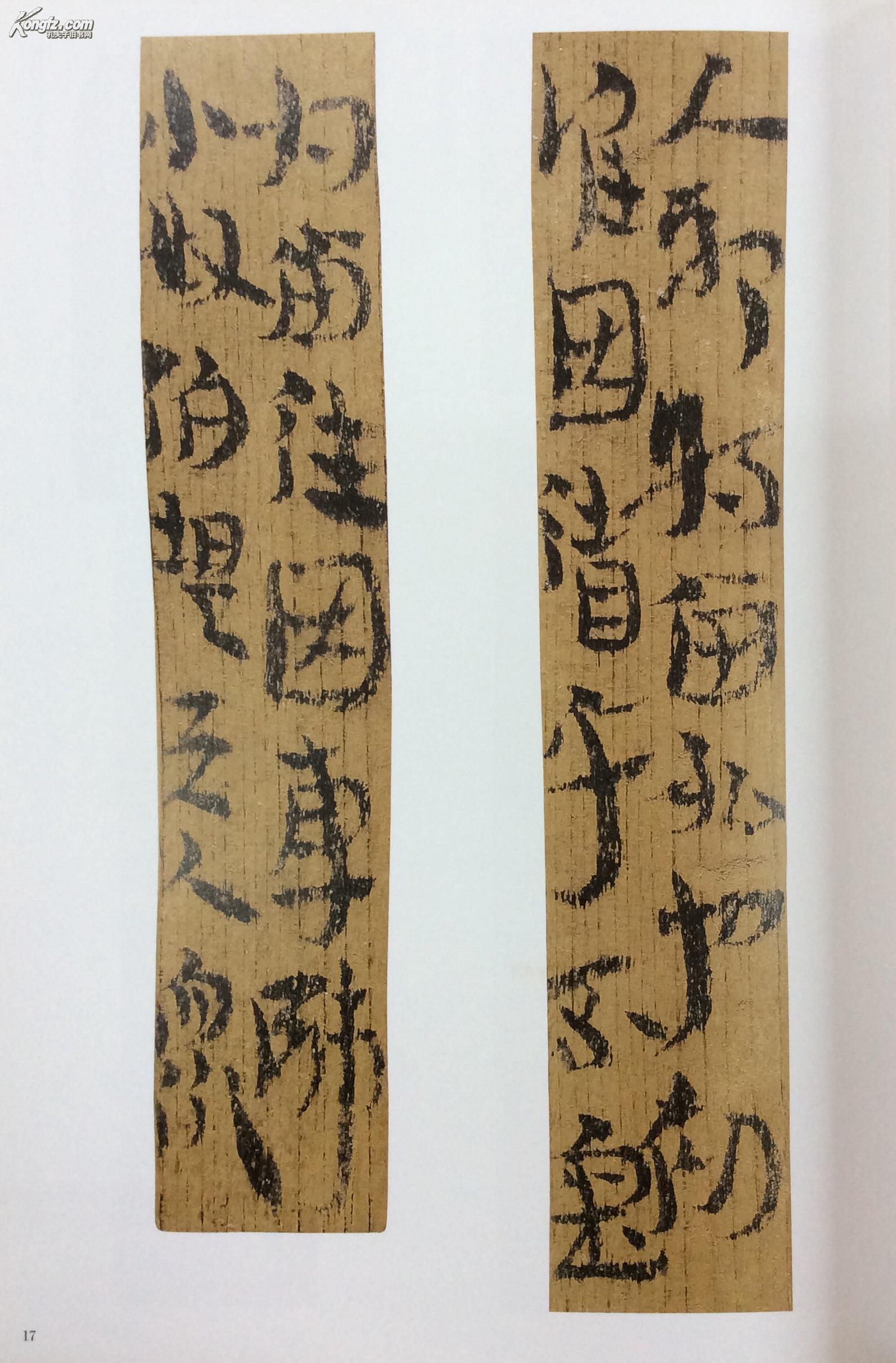 简牍名迹选6号 甘肃篇 一 秦·汉·新[天水放马滩秦简·敦煌马圈湾