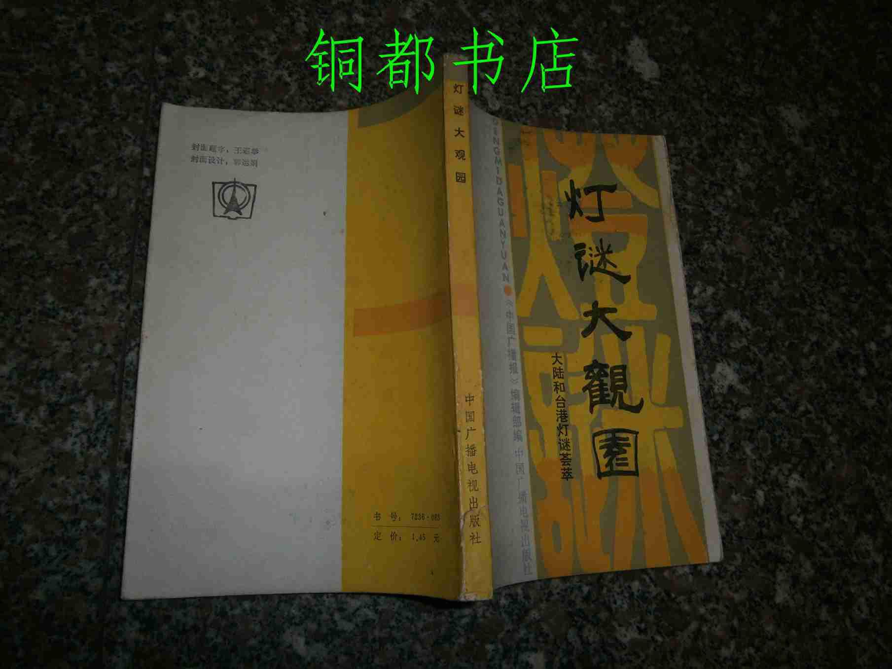 【图】灯谜大观园 -- 大陆和台港灯谜荟萃 \/\/ 内