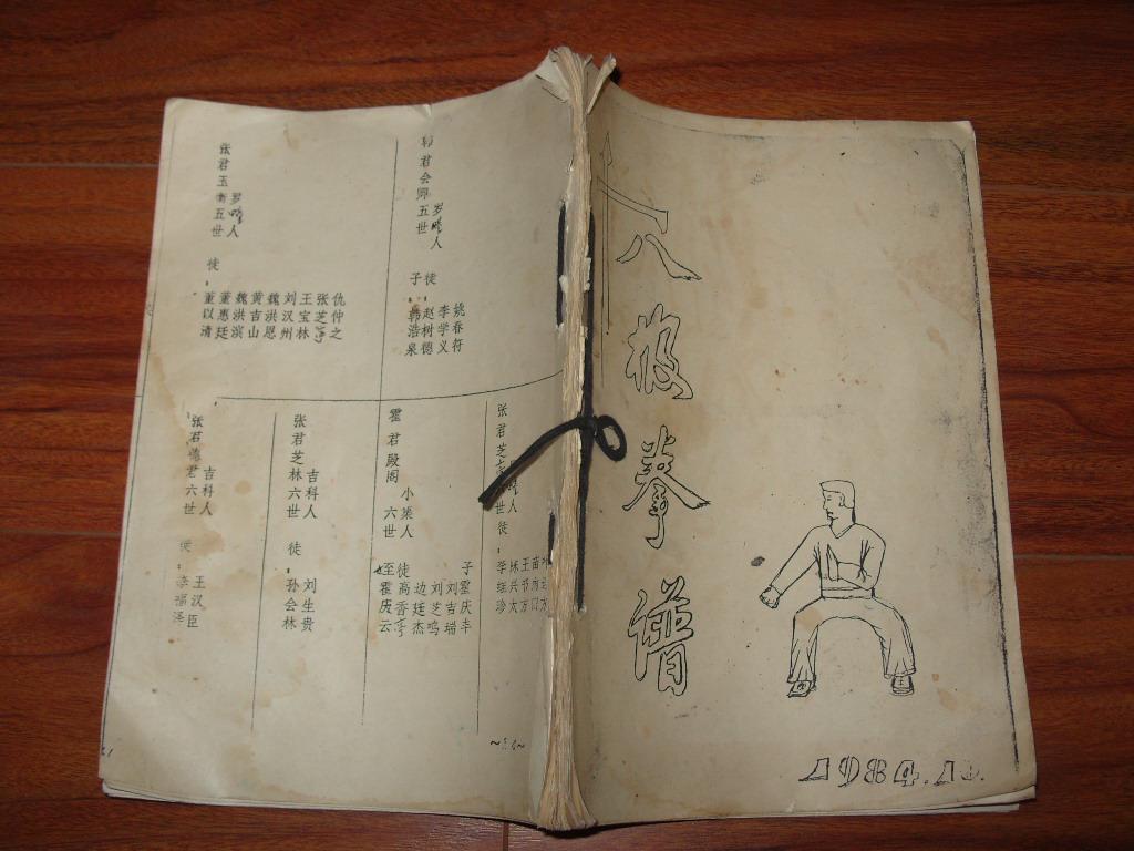 1984年编印 内收八极拳之源流,练功之法则,对接歌,器械论,世系表 8品*