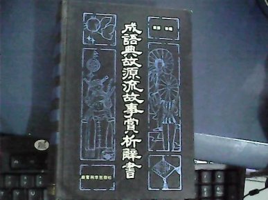 什么什么源流成语_成语故事手抄报(3)