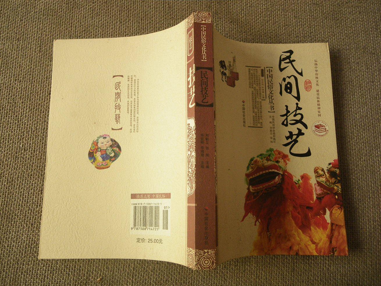 中国民俗文化丛书 民间技艺