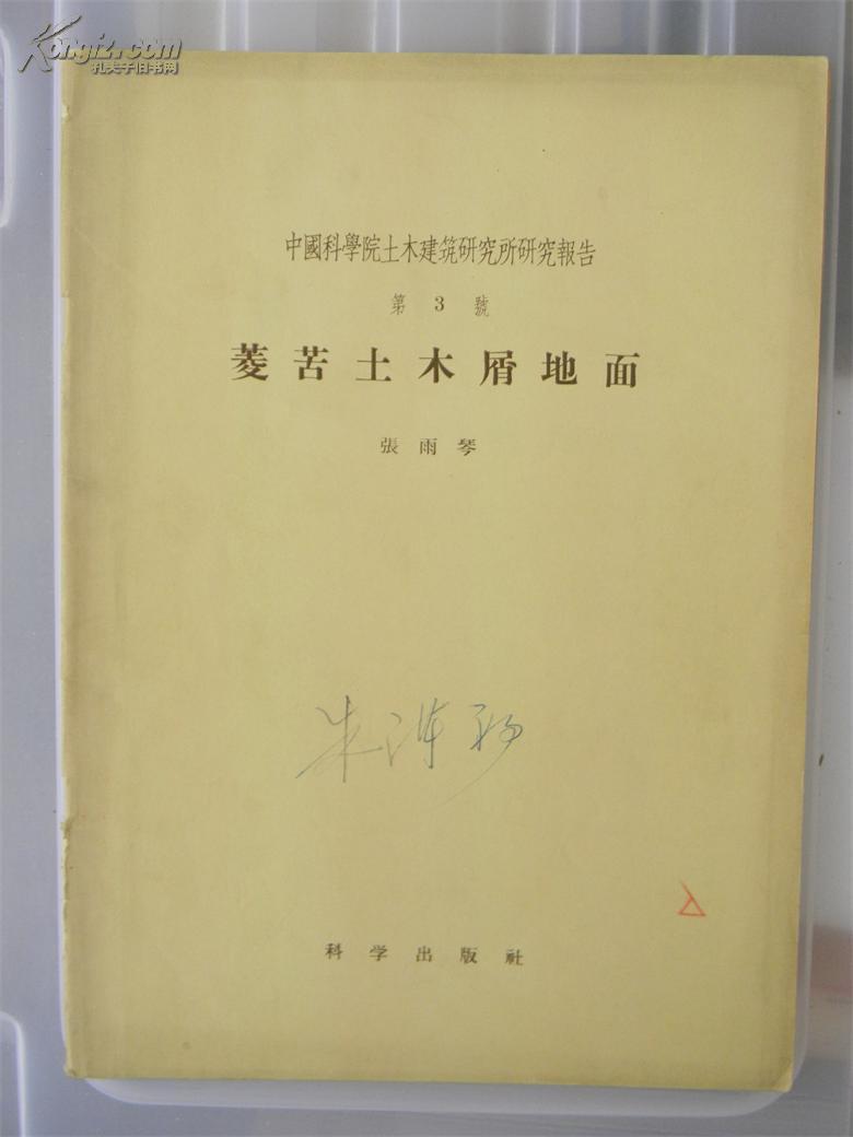 菱苦土木屑地面(中国科学院土木建筑研究所研究报告,第3号)