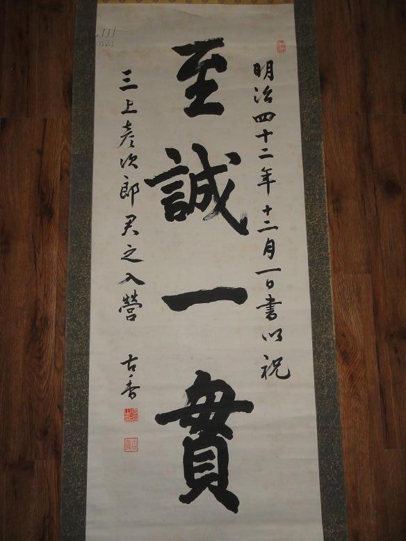 明治时期日本"和"式装裱的日本老书法家古香榜书作品"