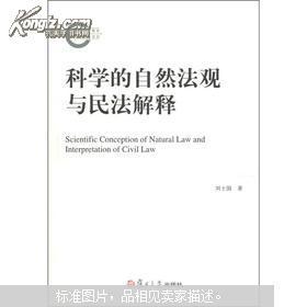 【图】科学的自然法观与民法解释_价格:20.00