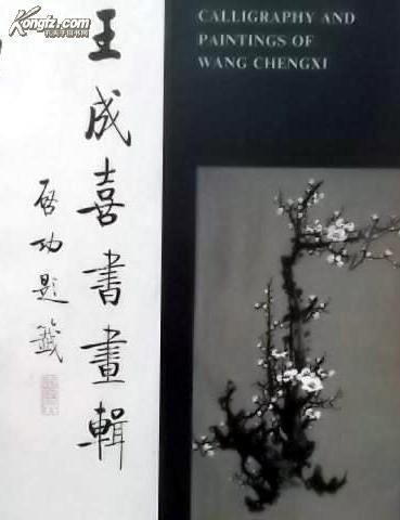 王成喜书画辑