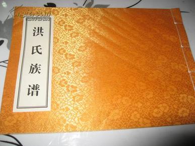 洪氏族谱 线装 敦煌