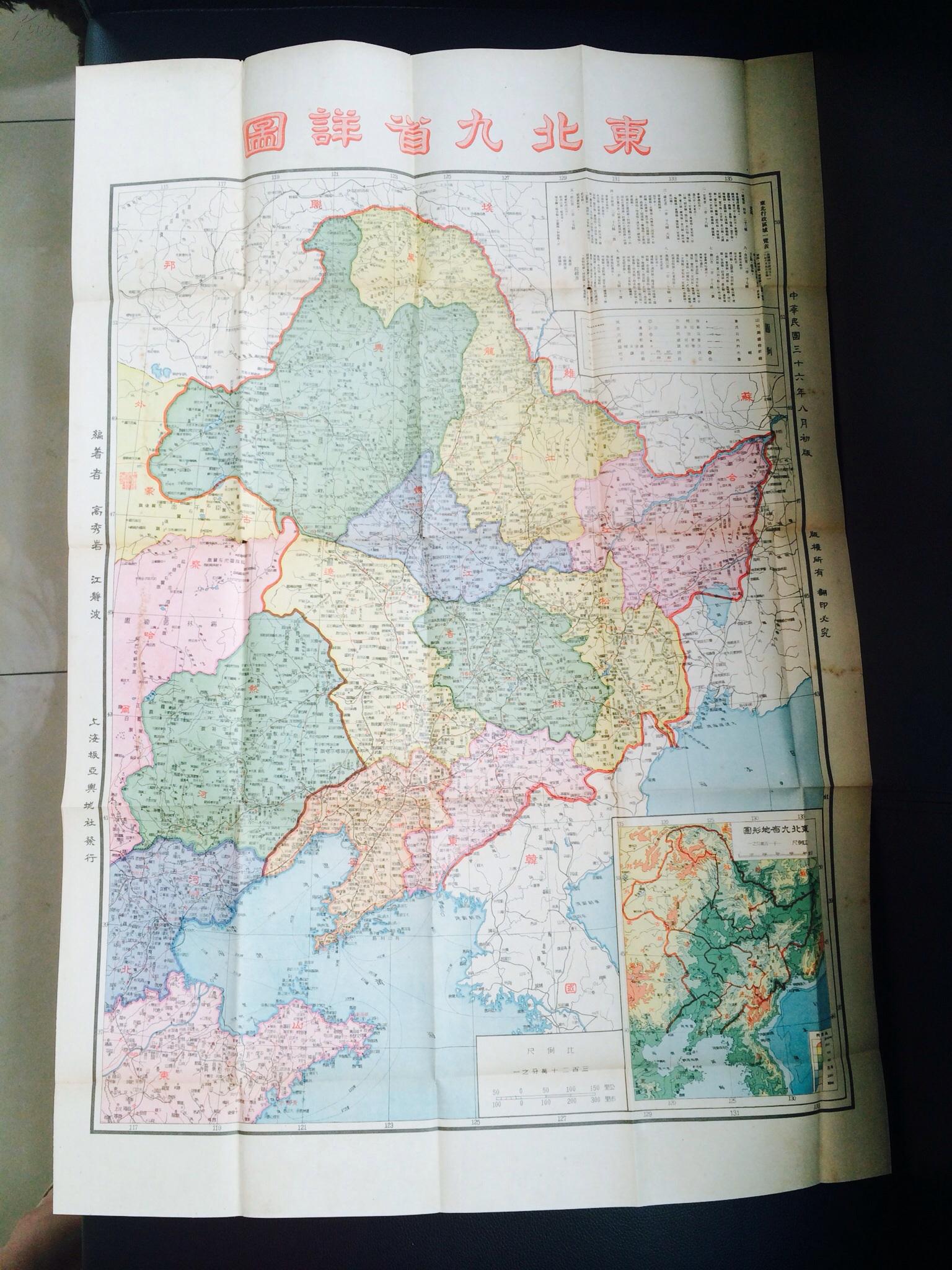 【图】全彩地图:《东北九省详图》 带封套,初版_价格:1600.00