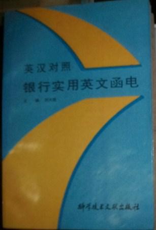 银行实用英文函电:英汉对照