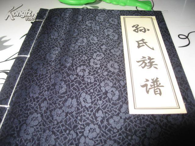 孙氏家谱