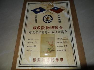 金陵博物院收藏:中国古代名人书画保管文档  未打开 手摸内有书画一张