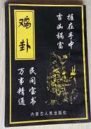 鸡卦  h2-1