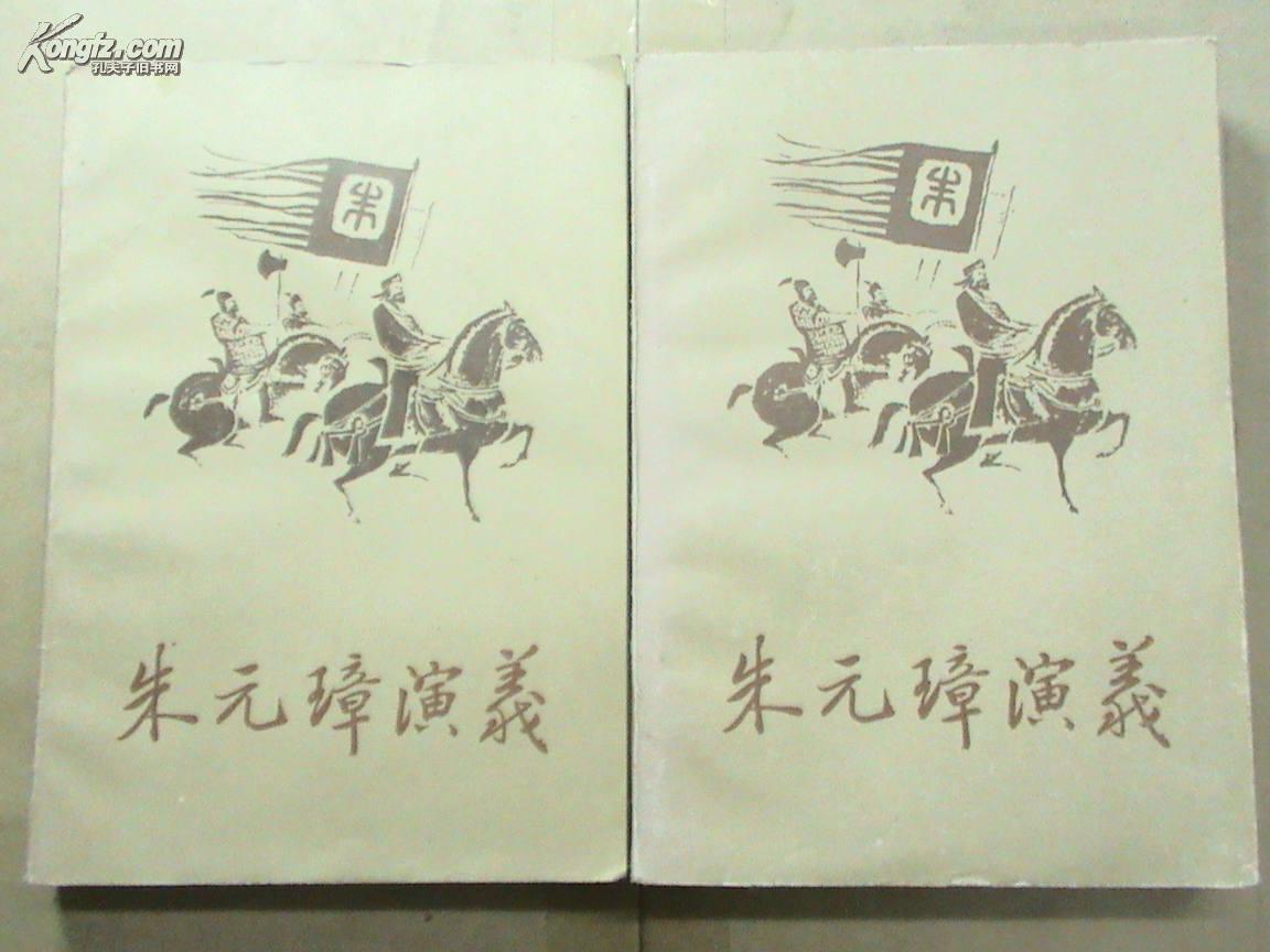 朱元璋演义(上下册)