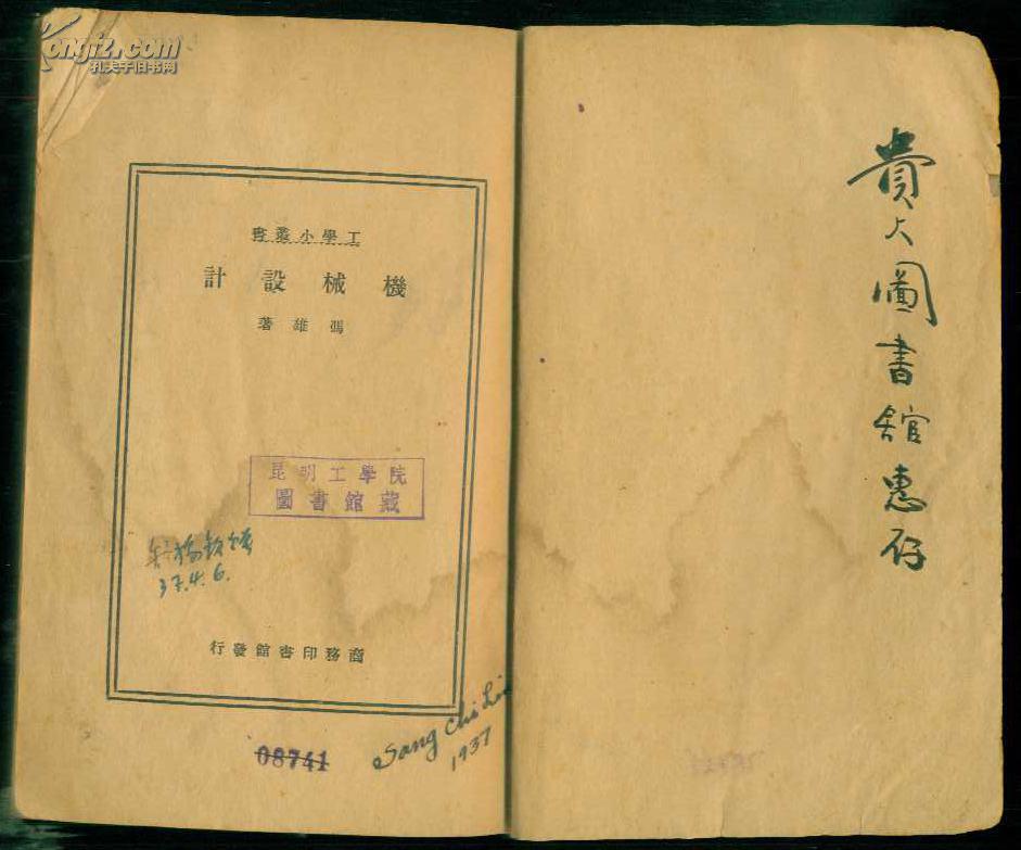 【图】民国版:《机械设计》【国立贵州大学藏