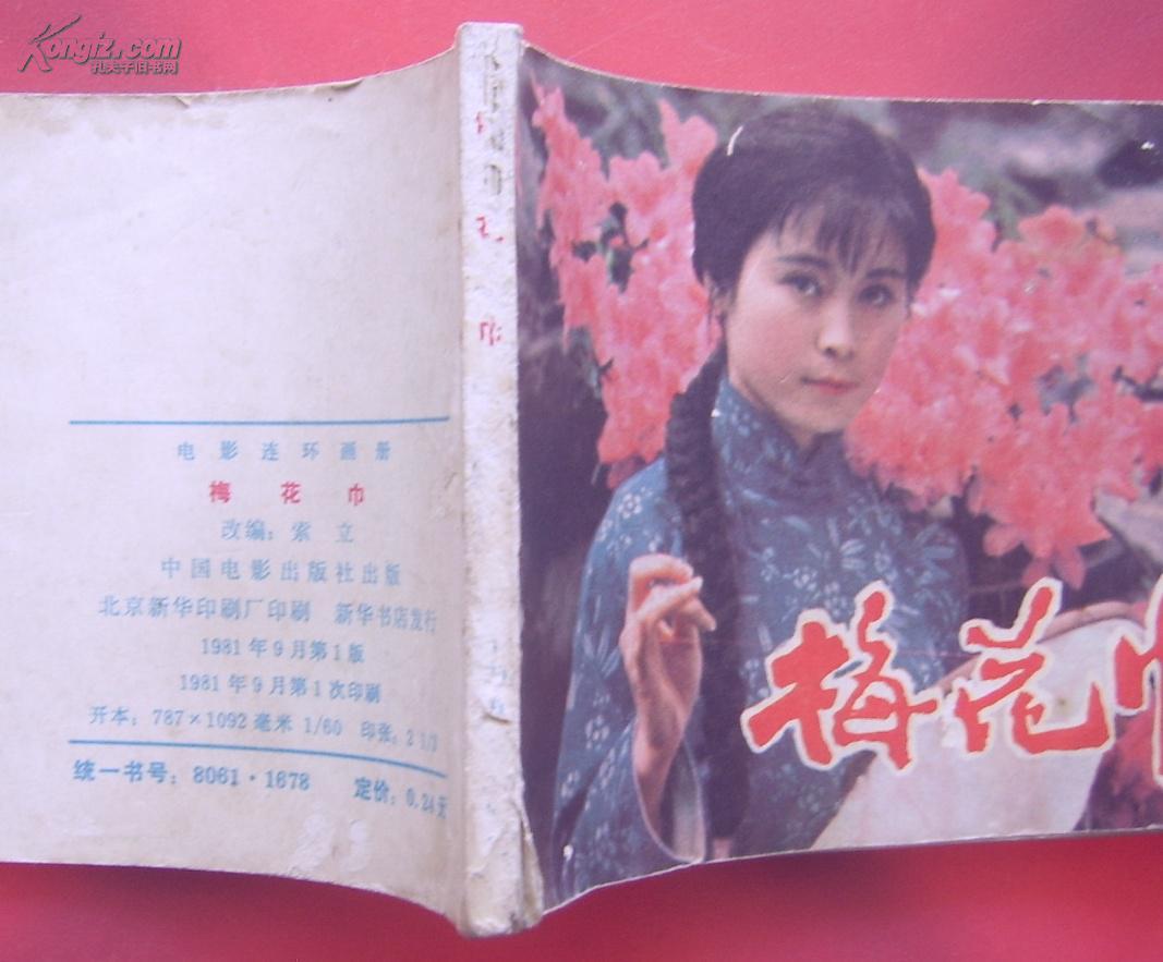 电影连环画——梅花巾