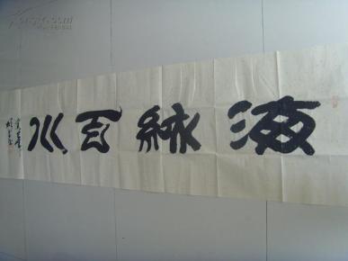 刘彬昌:书法:海纳百川(之二)(中国书画家协会理事,山东省书法家协会会